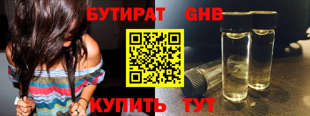 БУТИРАТ жидкий экстази Еманжелинск